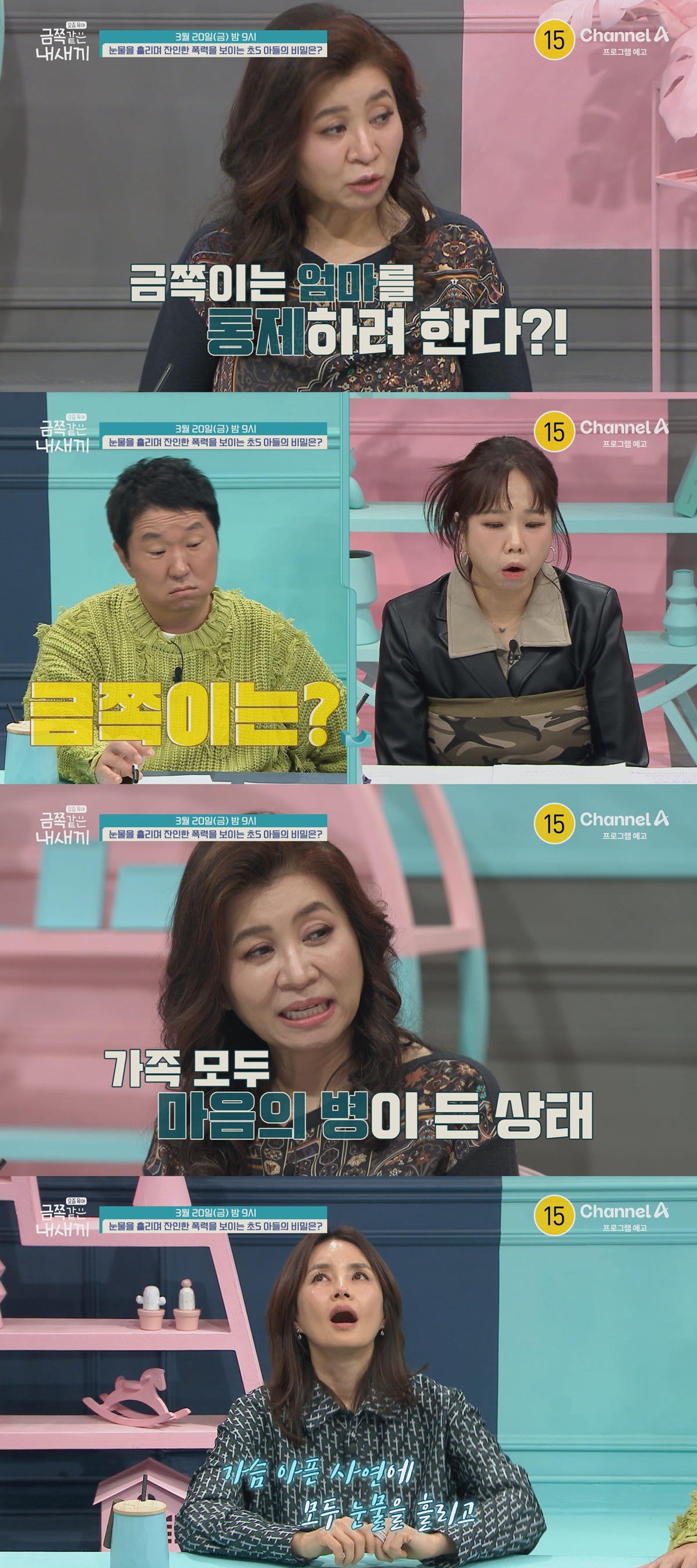 채널A '요즘 육아 - 금쪽같은 내 새끼'