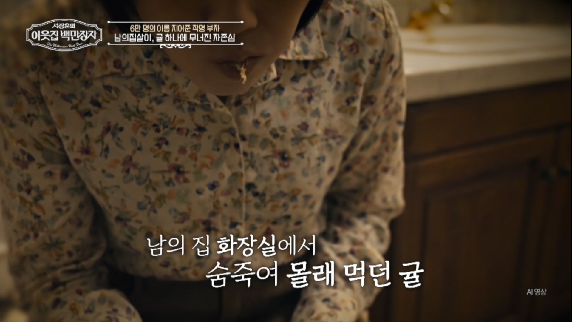 사진= EBS '서장훈의 이웃집 백만장자'