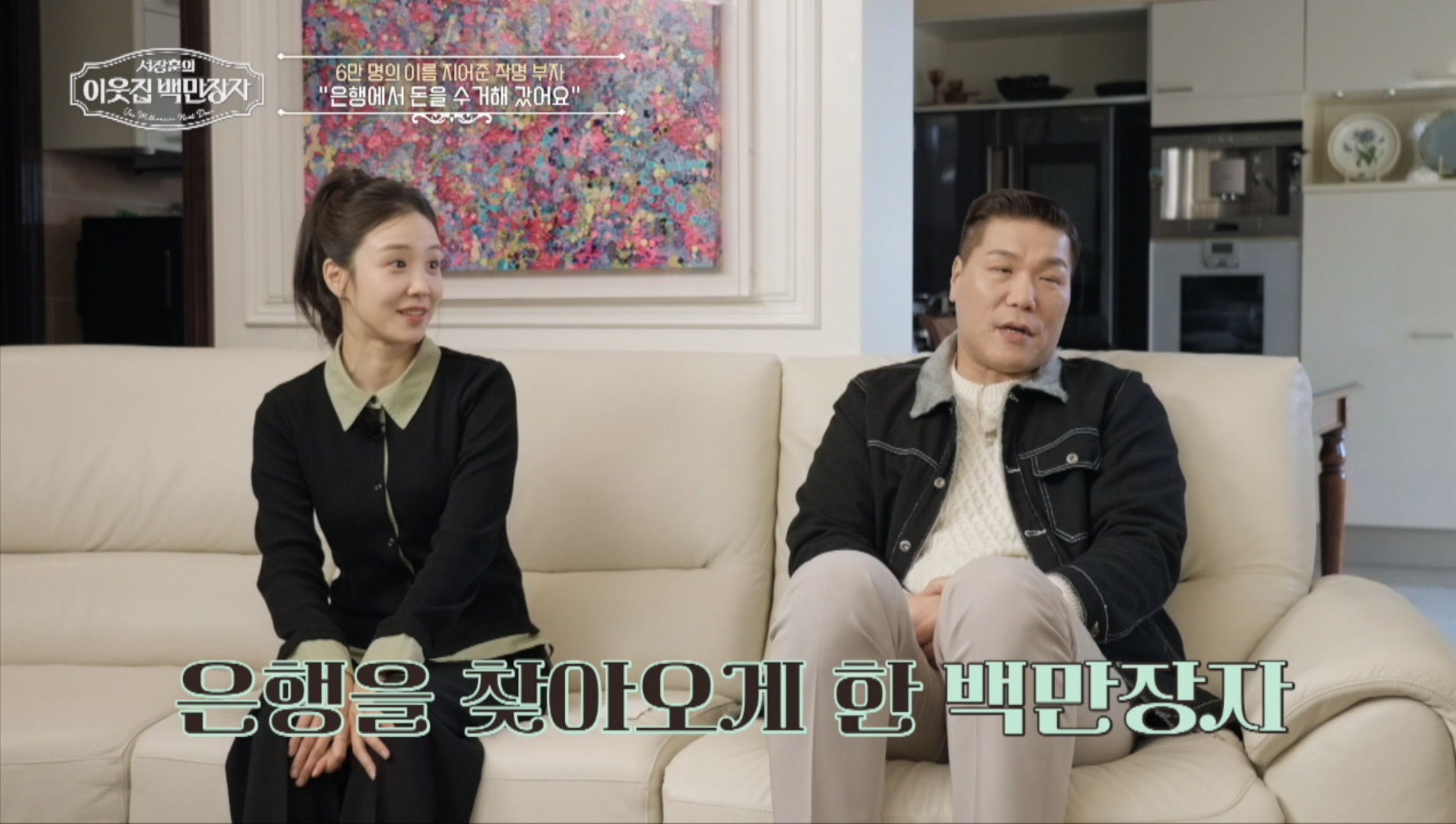 사진= EBS '서장훈의 이웃집 백만장자'