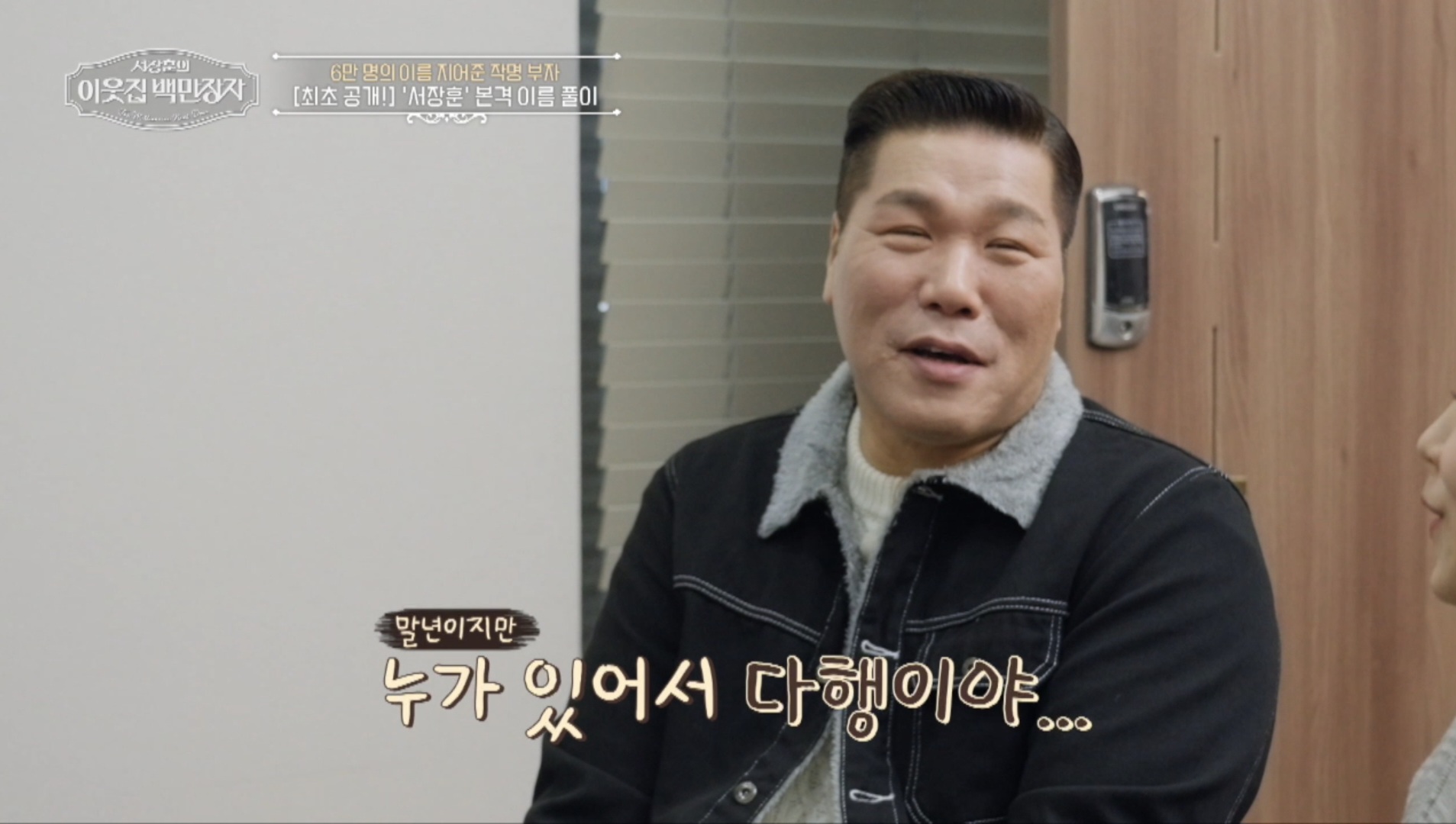 사진= EBS '서장훈의 이웃집 백만장자'