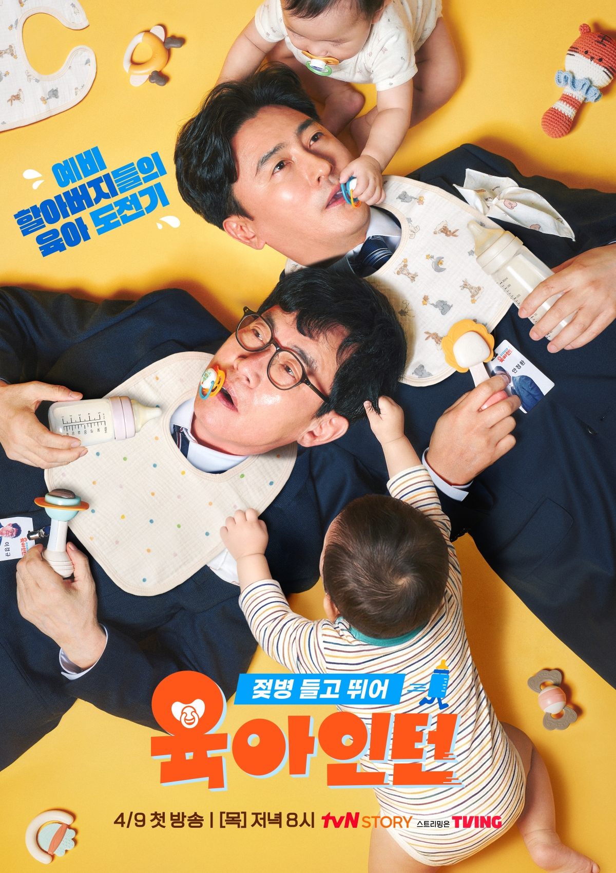tvN STORY ‘육아인턴’ 포스터