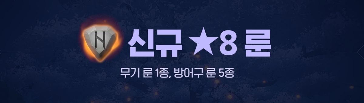 신규 ★8 룬