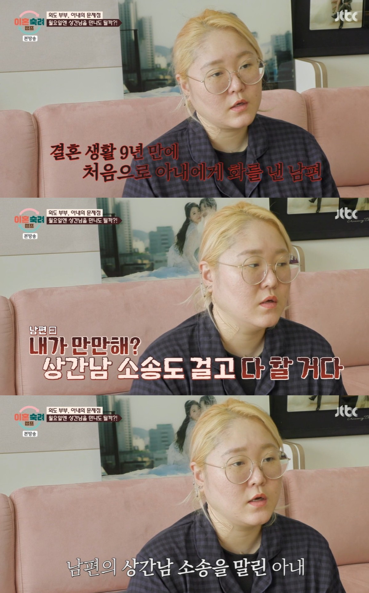 JTBC '이혼숙려캠프'