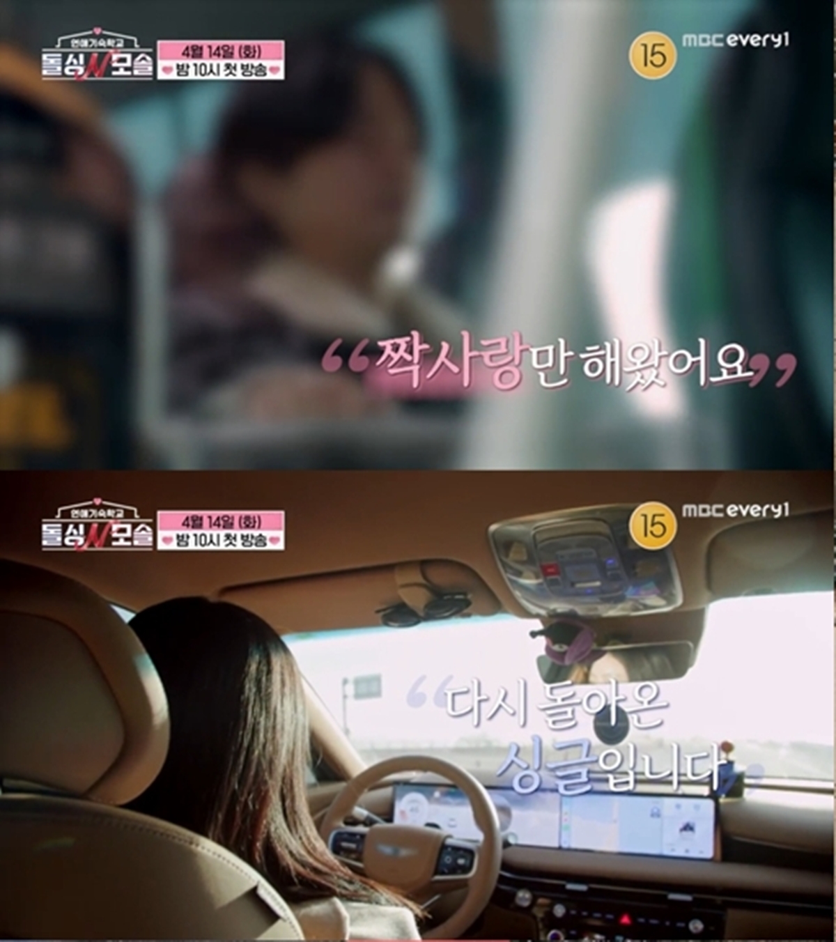 사진= MBC에브리원·E채널 '돌싱N모솔'