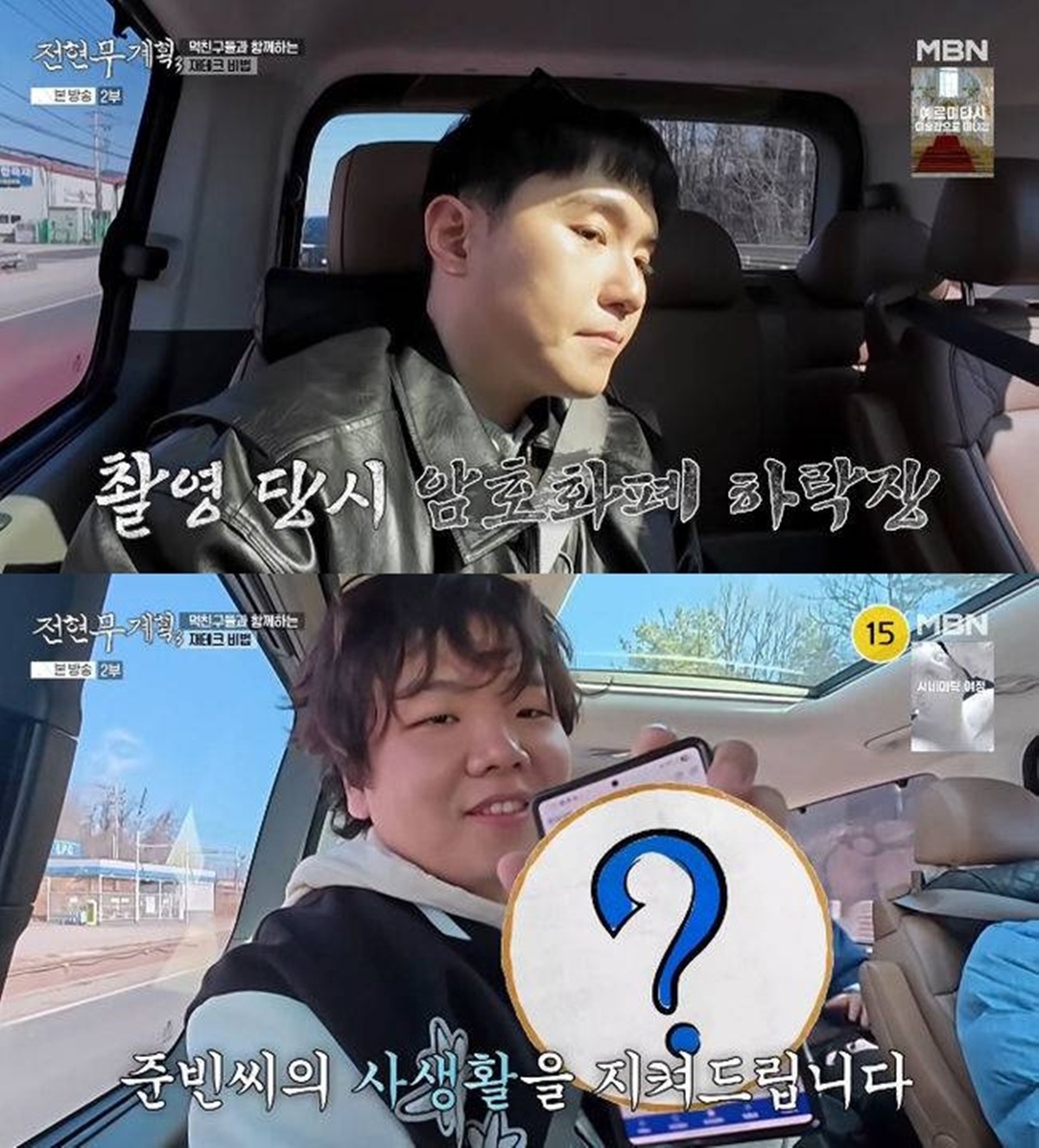 MBN '전현무계획3'