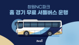 NC, 2026시즌 홈 경기 무료 셔틀버스 6노선 운행…팬 편의 향상 및 유입 확대 목적