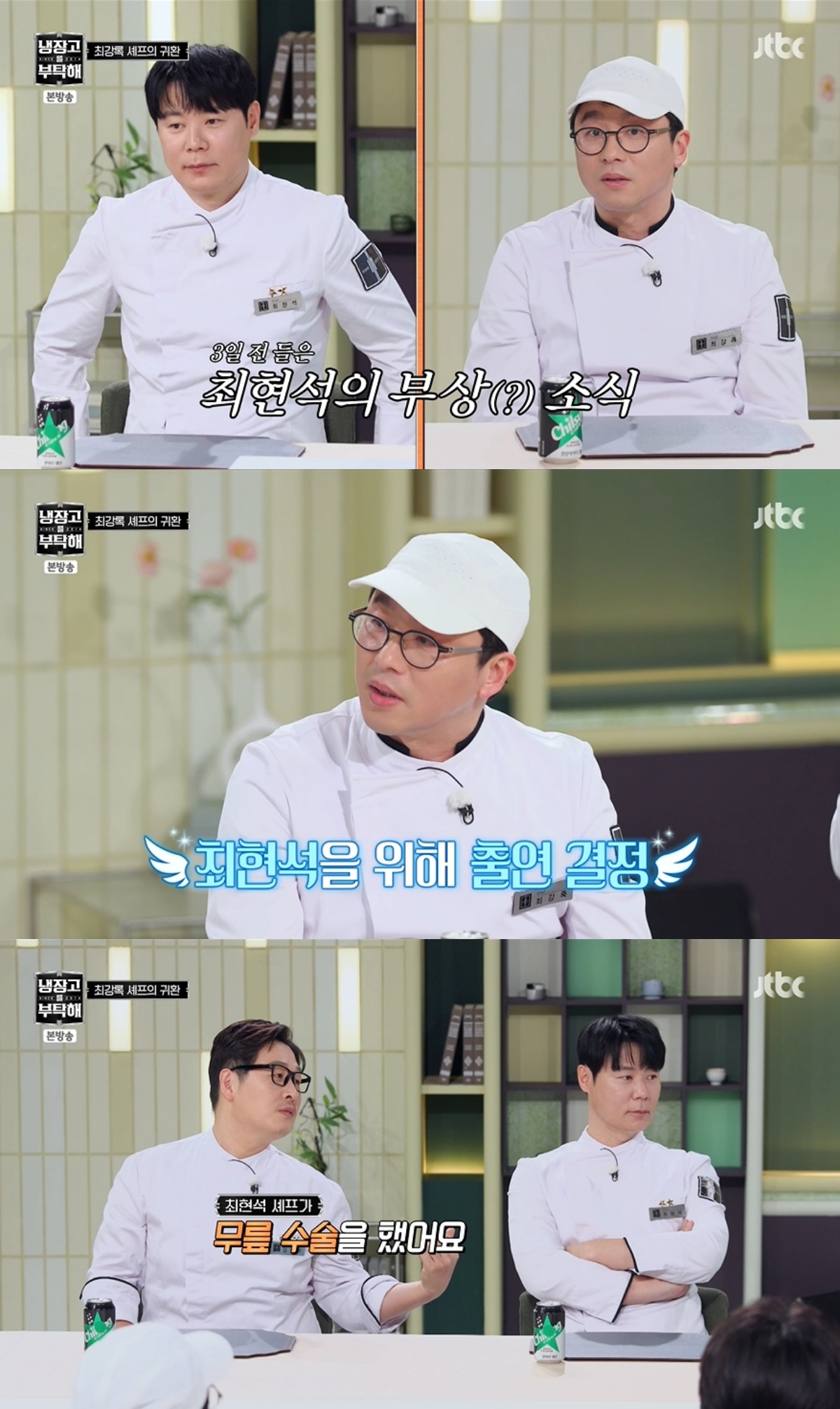 '냉부해' 방송 캡처