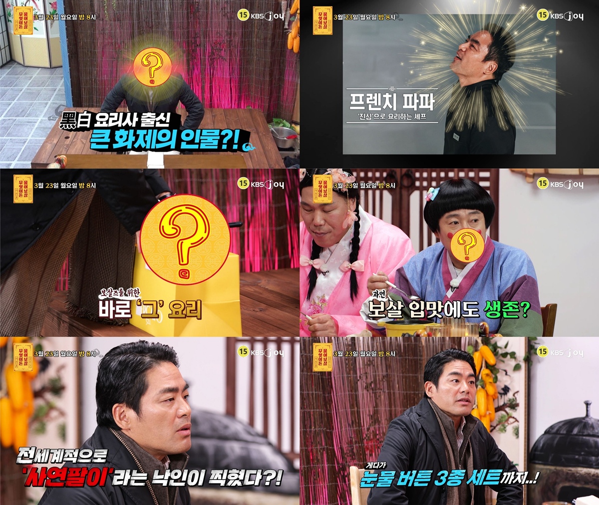 KBS Joy '무엇이든 물어보살' 이동준 셰프