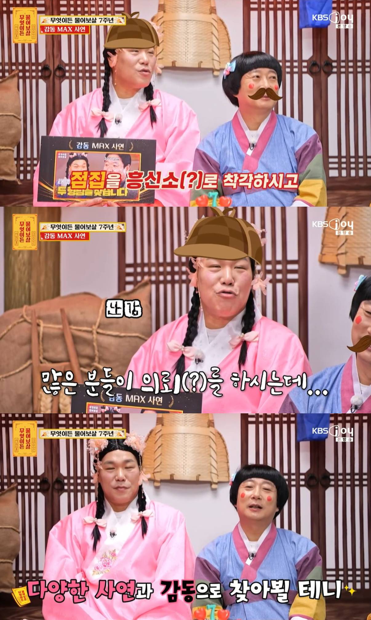 KBS Joy '무엇이든 물어보살'