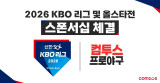 컴투스, '2026 KBO 리그' 공식 스폰서십 체결…전방위 협업 나선다