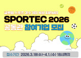 국민체육진흥공단, 日 최대 규모 스포츠산업 종합 전시회 'SPORTEC 2026' 공동관 참여기업 모집
