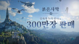 펄어비스 '붉은사막', 출시 4일 만에 글로벌 300만 장 돌파 이용자 목소리 귀담아들을 것