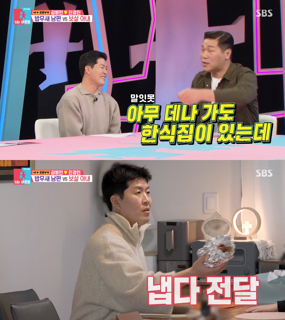 사진= SBS '동상이몽 시즌2 - 너는 내 운명'