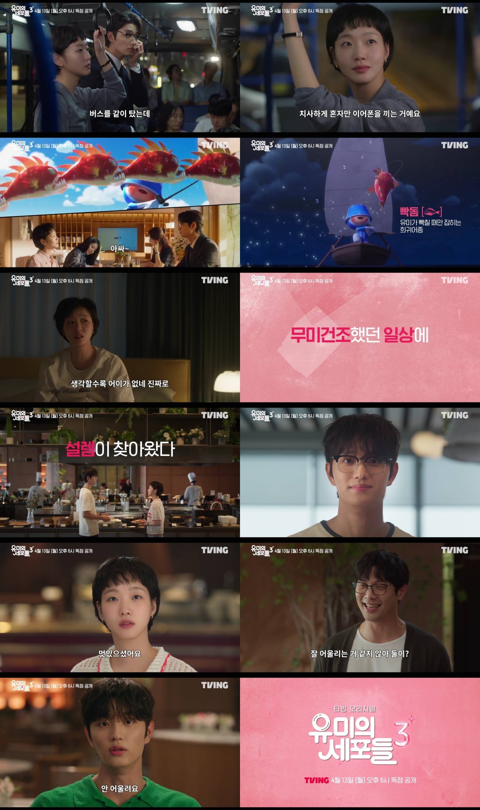 티빙 '유미의 세포들3'