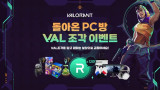 발로란트 ‘돌아온 PC방 VAL조각 이벤트’… 접속 시간 따라 조각 지급