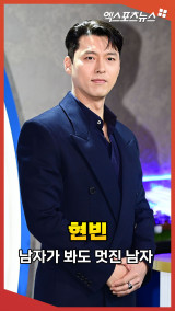 '이렇게 잘생겨도 되나' 현빈, 남자가 봐도 멋진 진짜 남자 [엑's 숏폼]