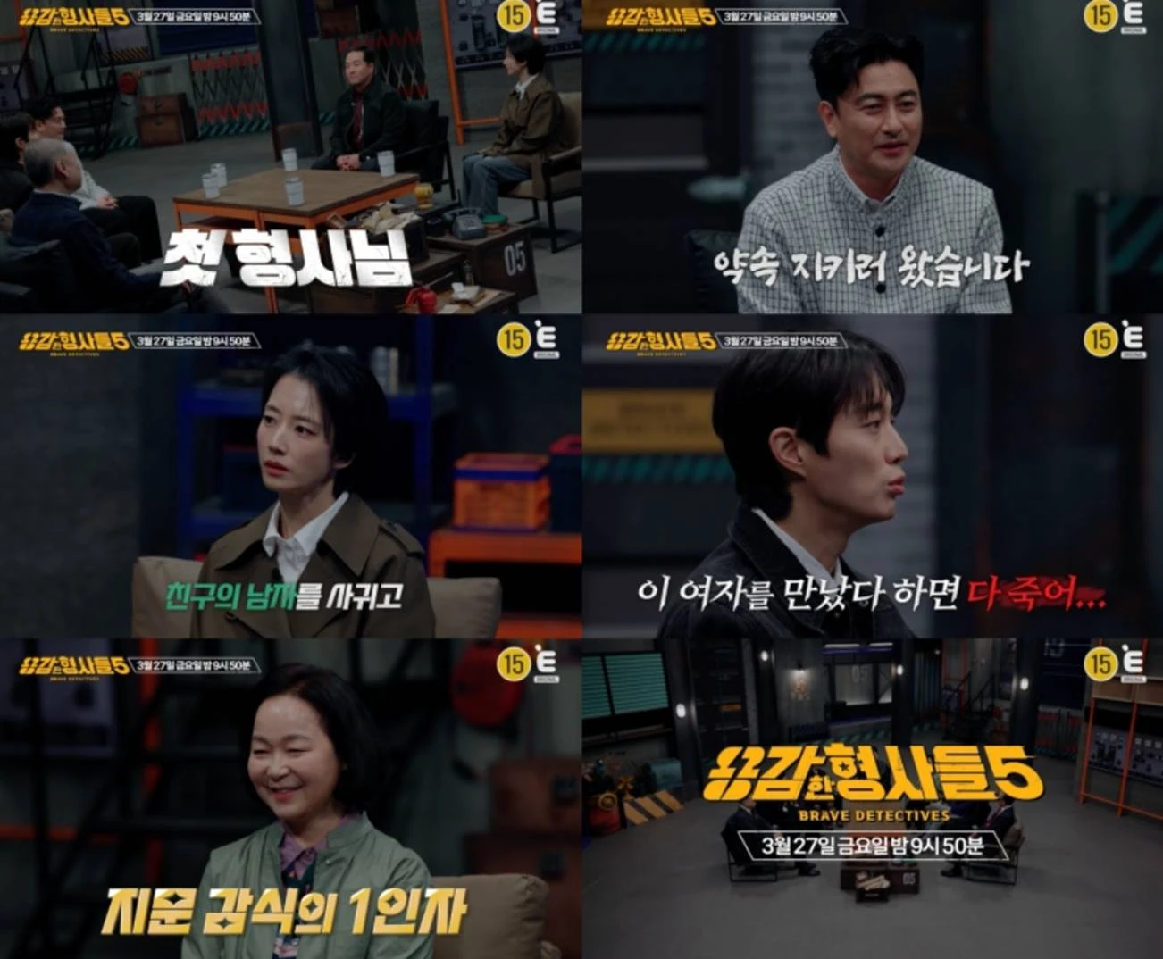 E채널 '용감한형사들5'