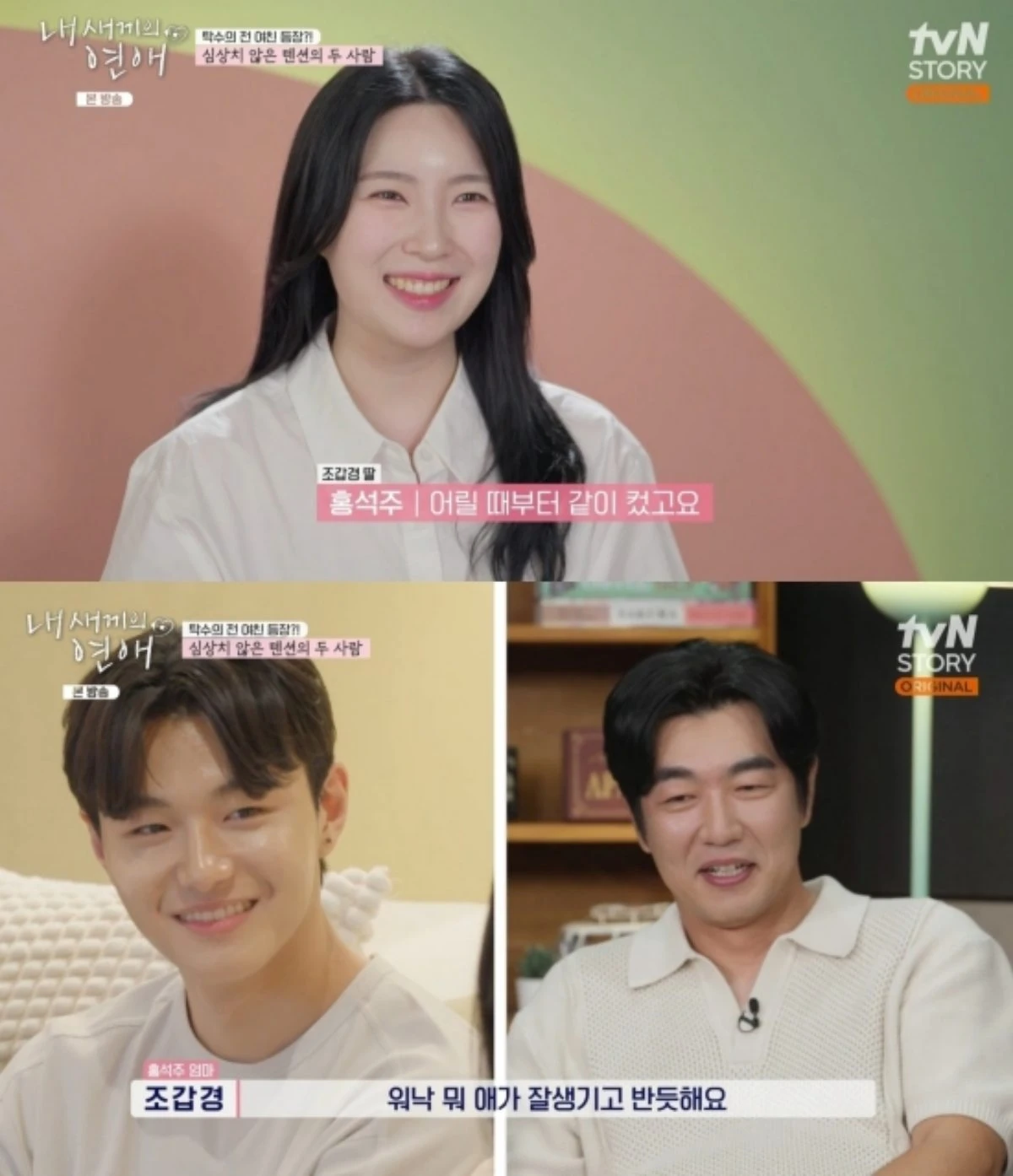 '내 새끼의 사생활' 방송 화면