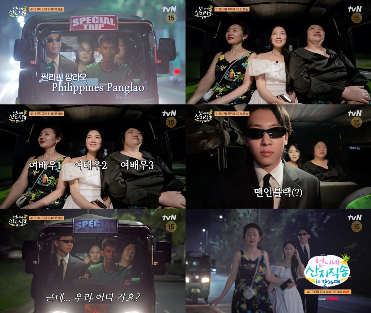  tvN '언니네 산지직송 in 칼라페'