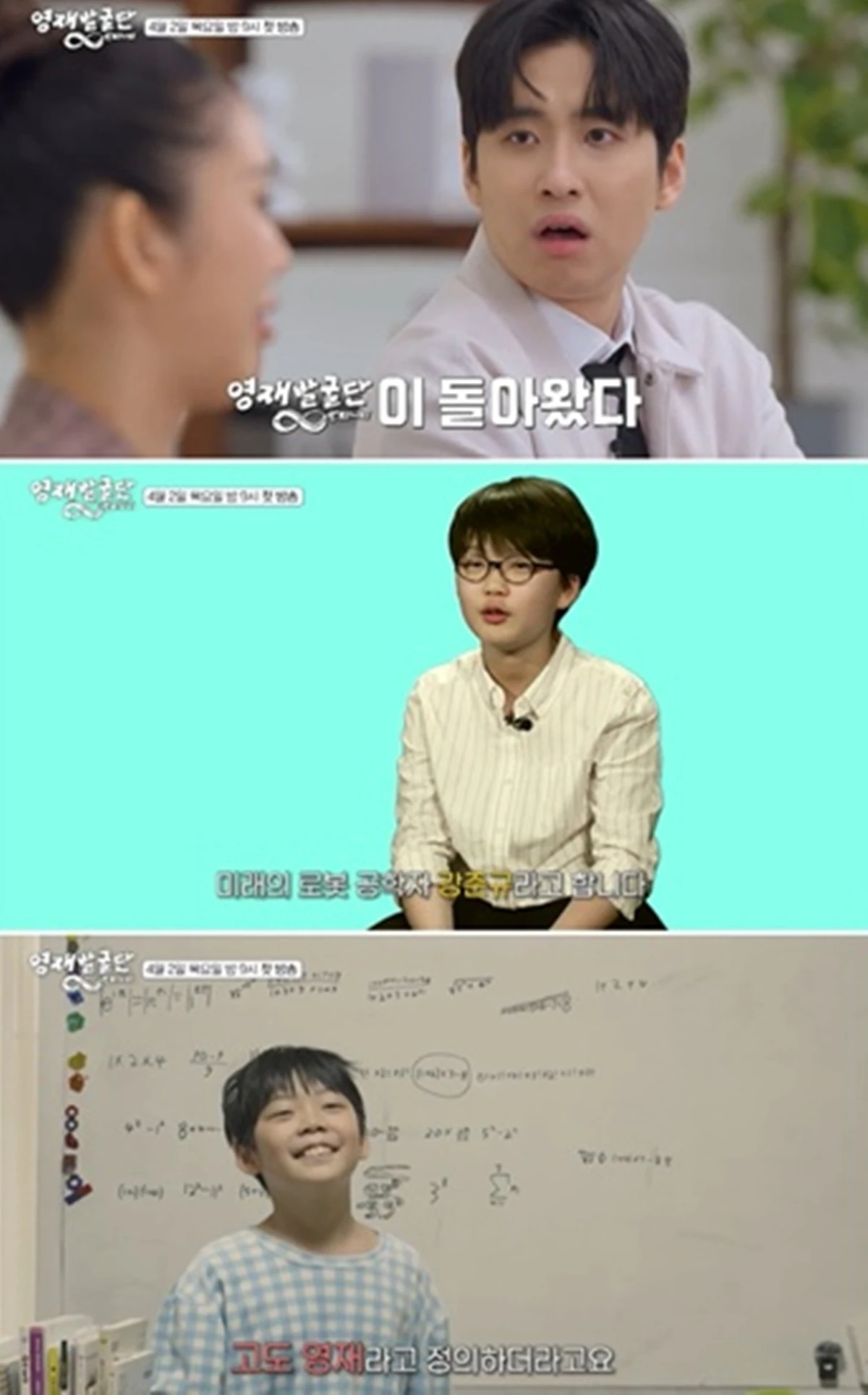 SBS '영재발굴단 인피니티'