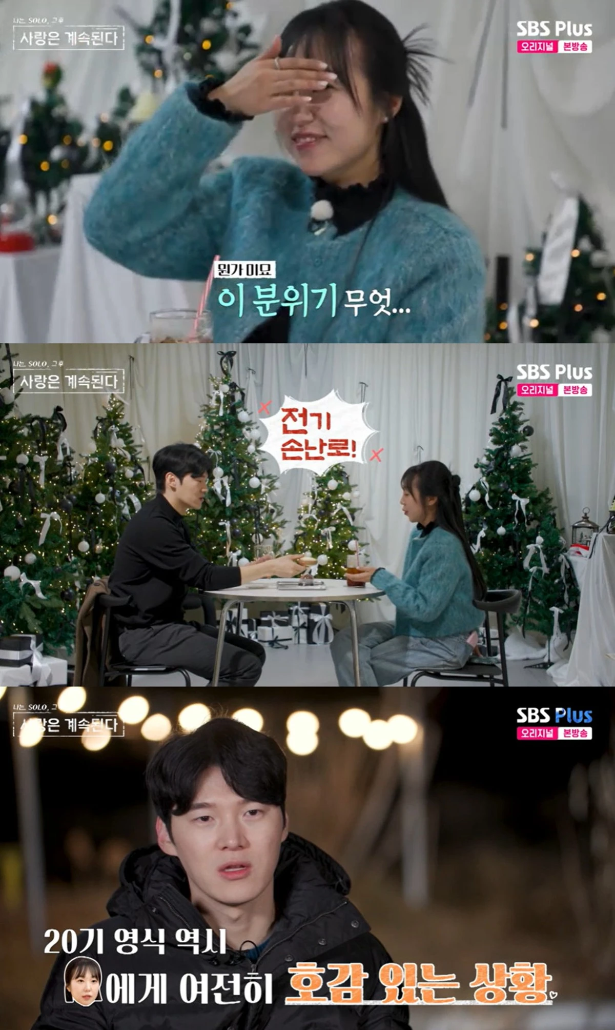 ENA, SBS플러스 '나솔사계' 캡쳐