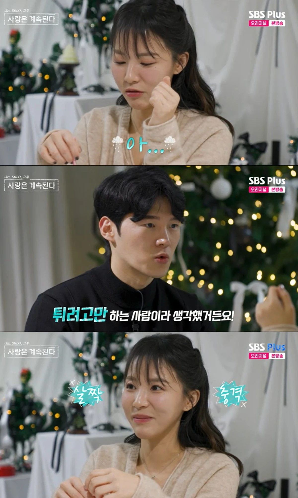 ENA, SBS플러스 '나솔사계' 캡쳐