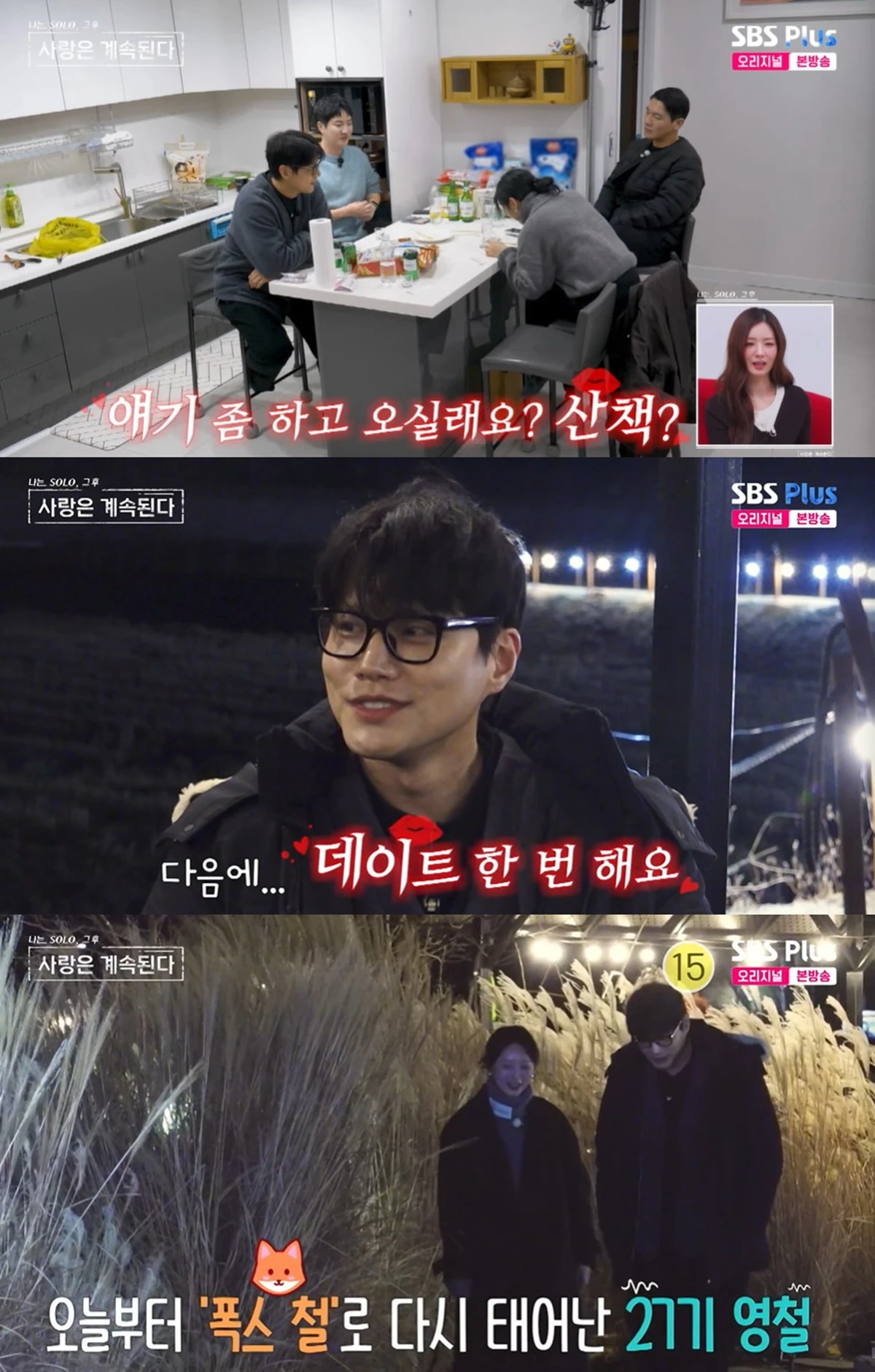 ENA, SBS플러스 '나솔사계' 캡쳐