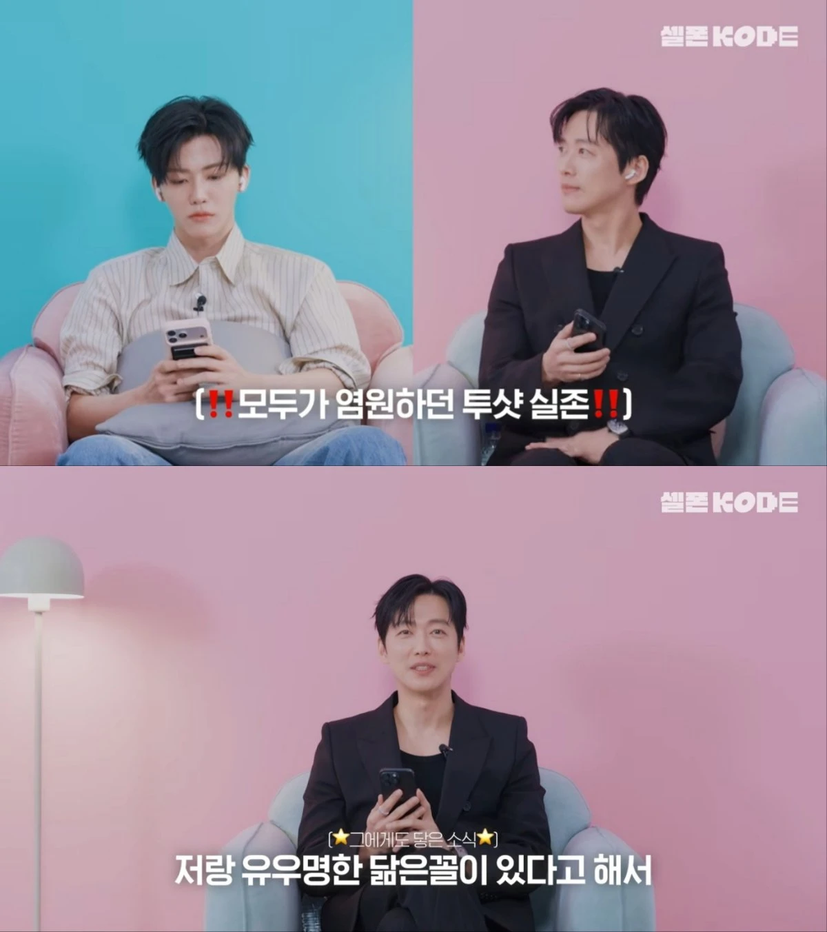 사진 = 유튜브 예능 '셀폰KODE' 영상 캡처