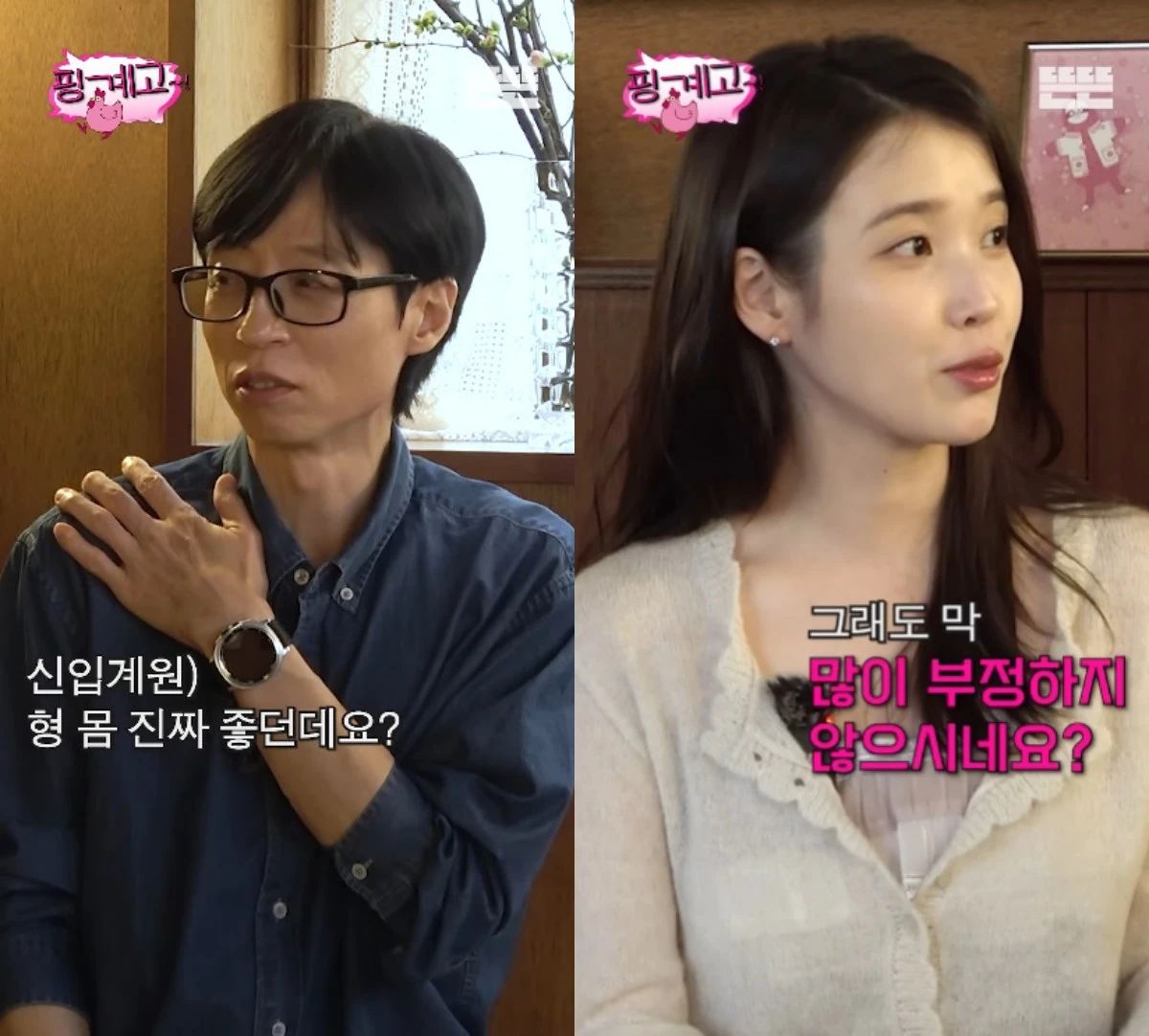 '핑계고' 예고, 유재석-아이유