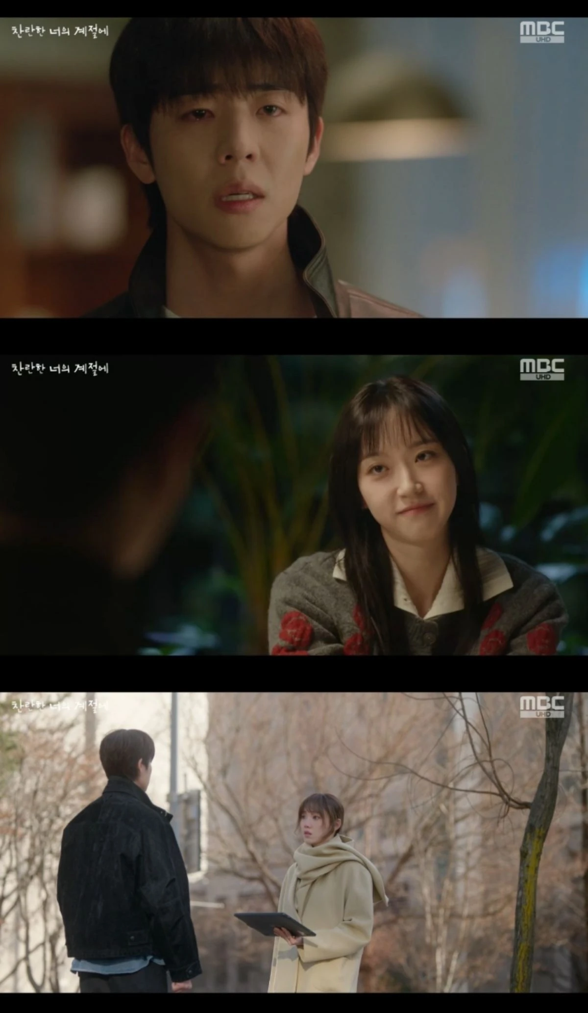 '찬란한 너의 계절에' 방송 화면