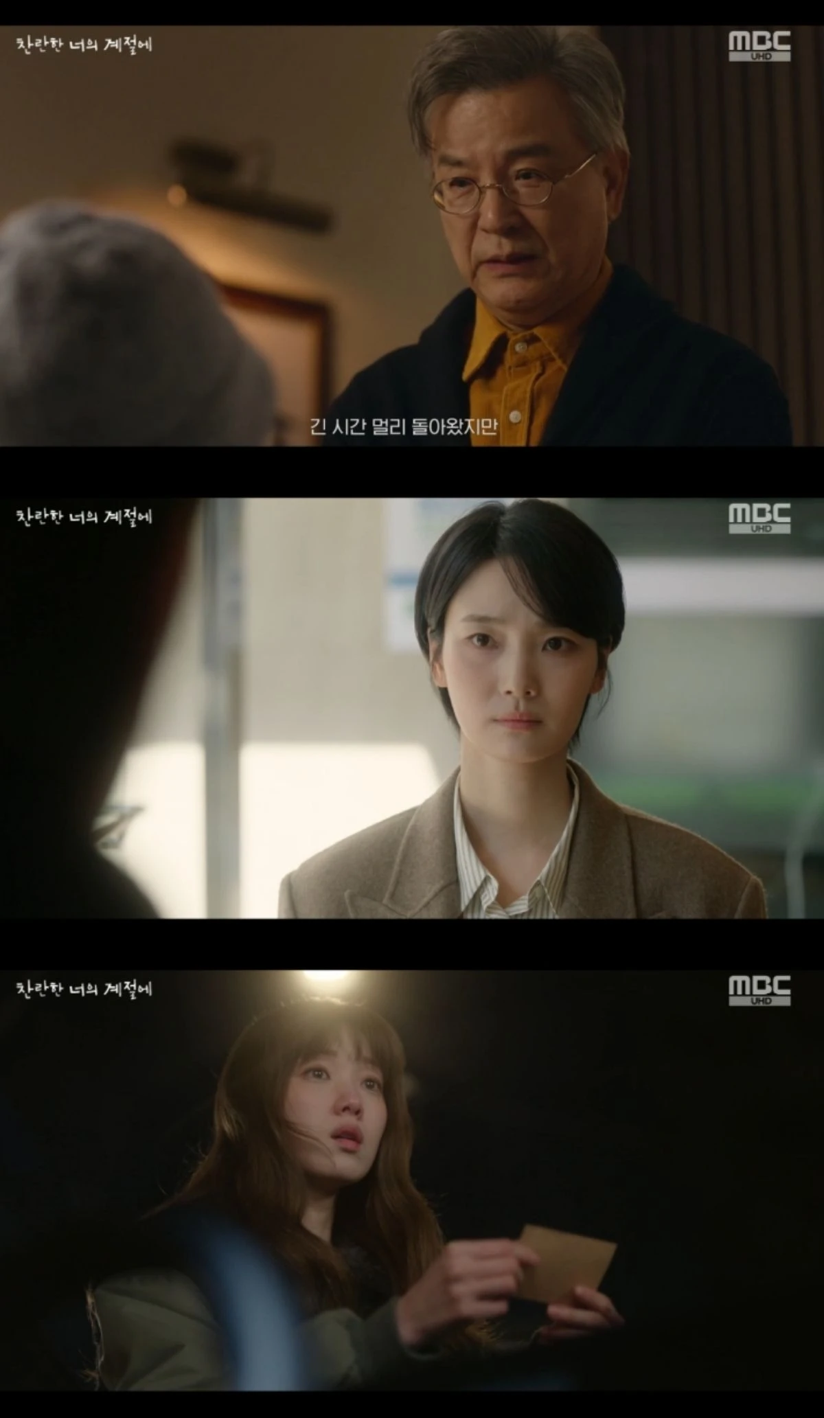 MBC 금토드라마 '찬란한 너의 계절에'