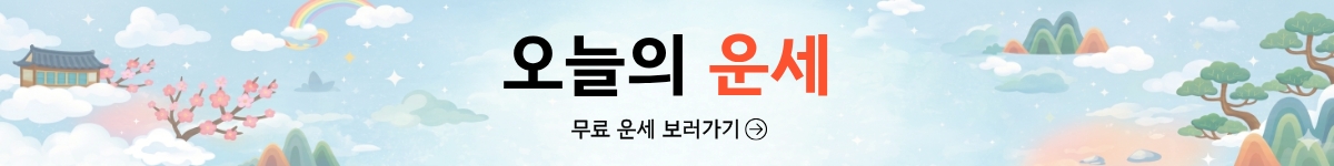 오늘의운세배너