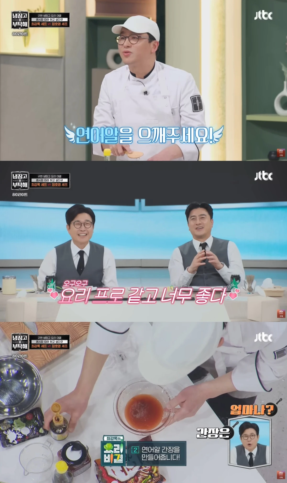 '냉부해' 방송 캡처