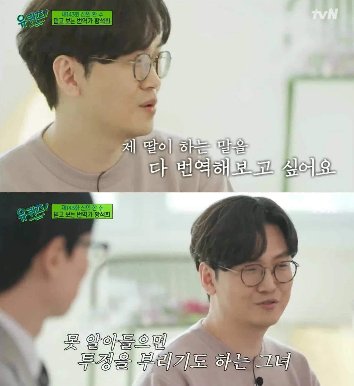 tvN '유 퀴즈 온 더 블럭' 황석희