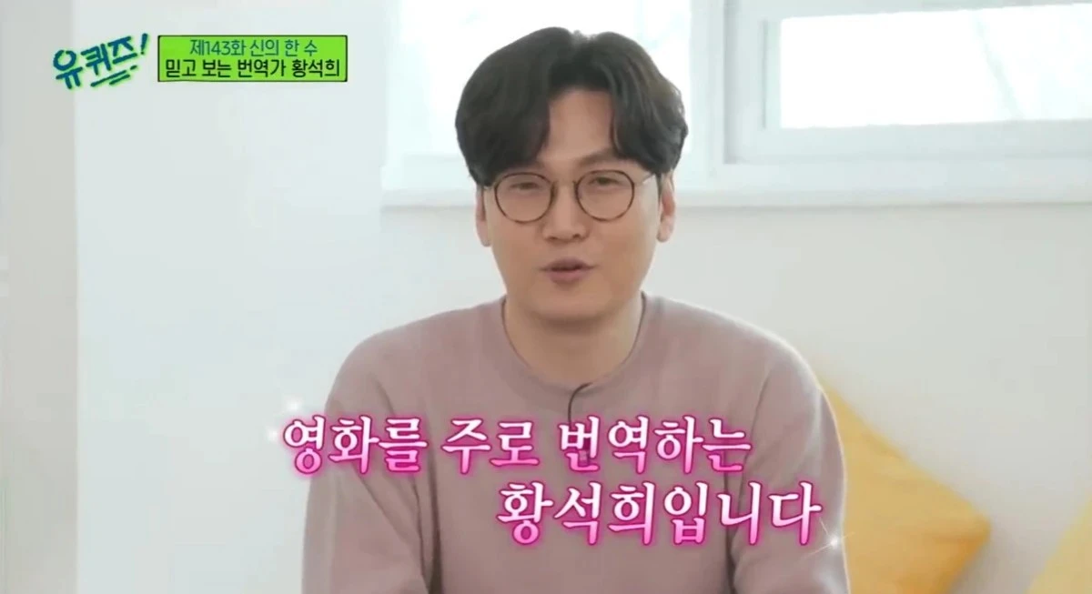 tvN '유 퀴즈 온 더 블럭' 황석희