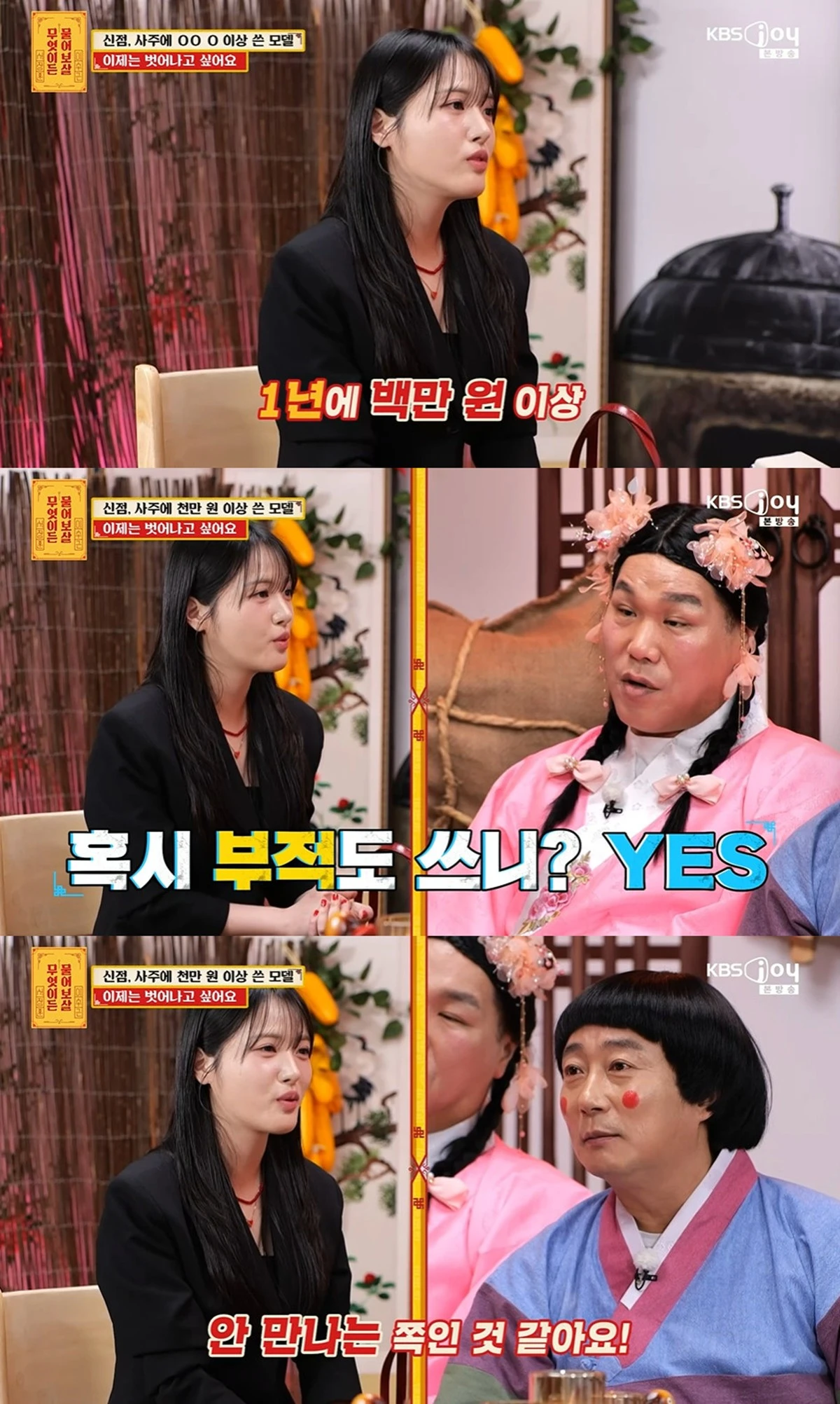 KBS Joy '물어보살' 캡쳐