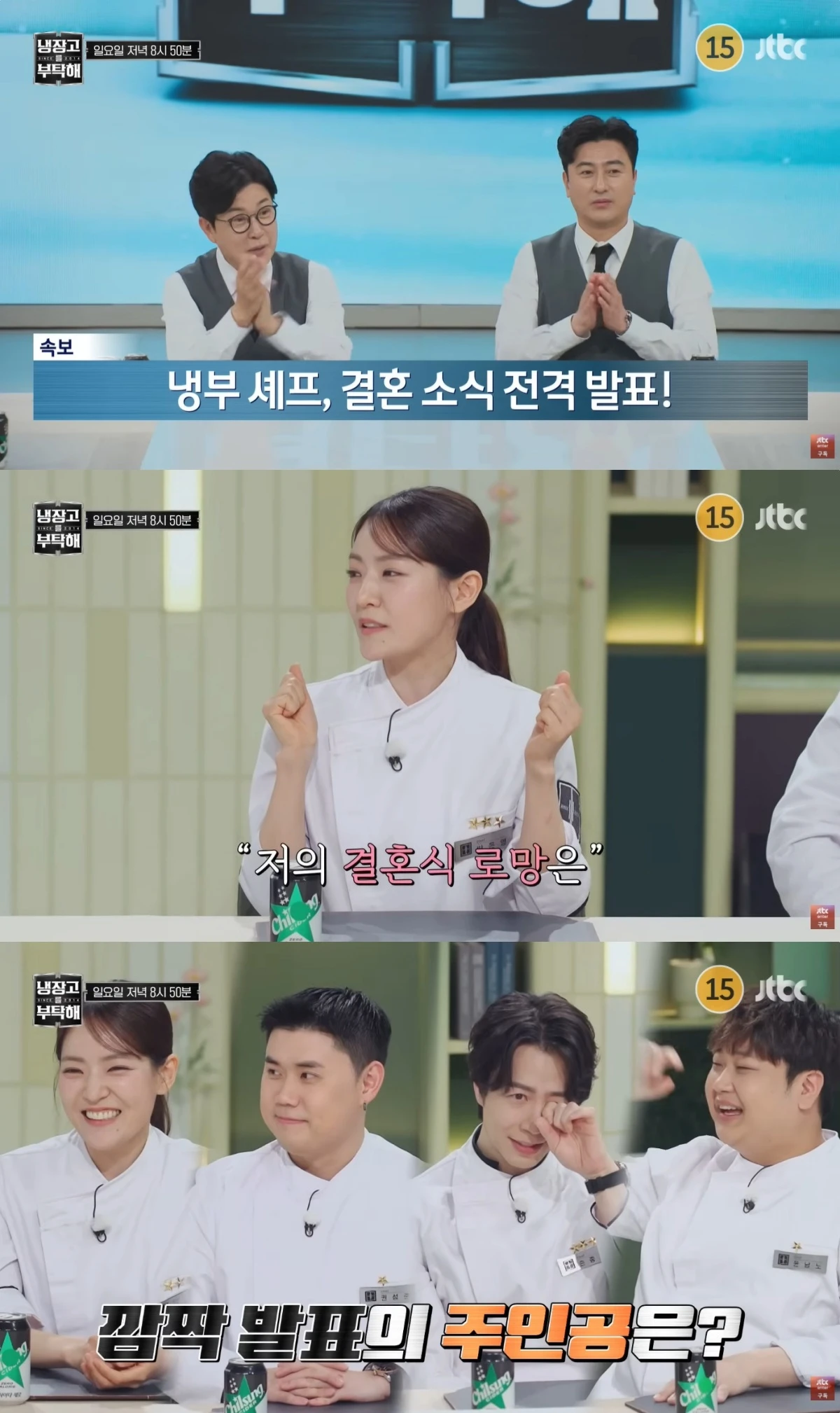 '냉부해' 방송 캡처