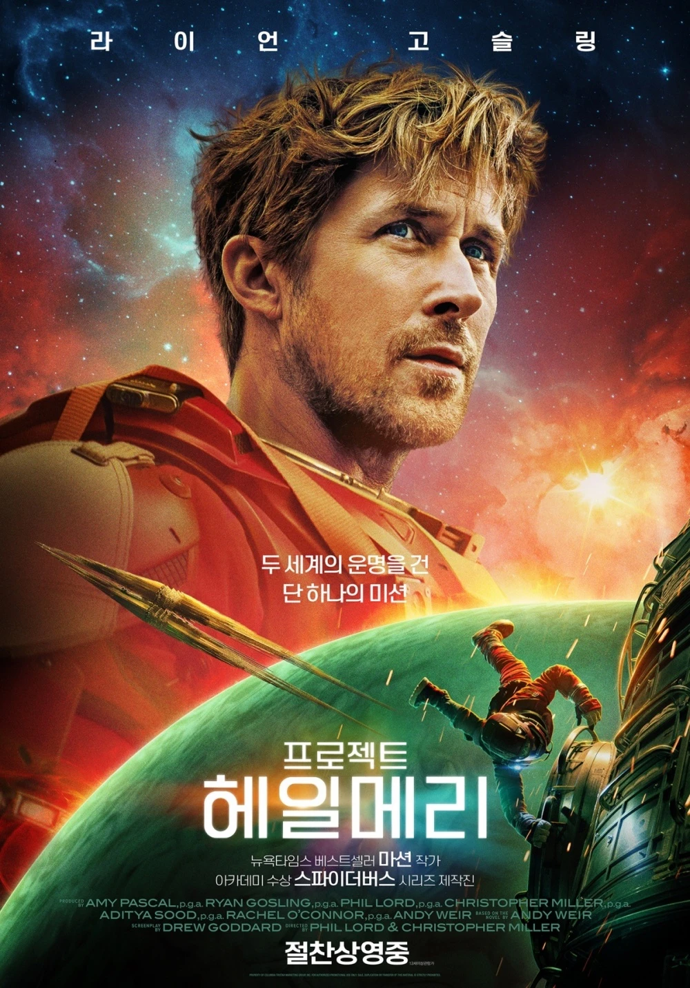 '프로젝트 헤일메리' 포스터.