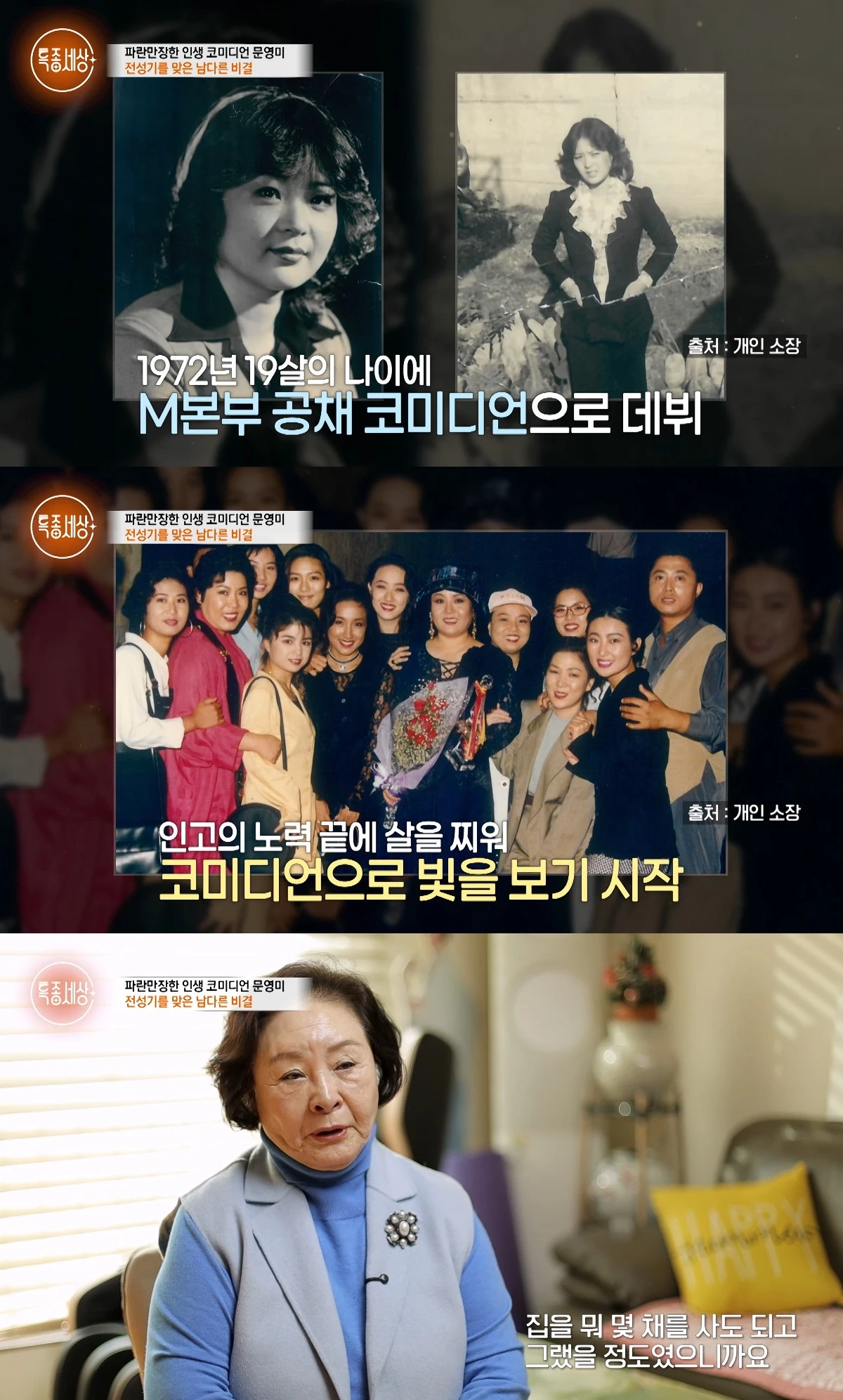 사진= 유튜브 '특종세상 - 그때 그 사람'