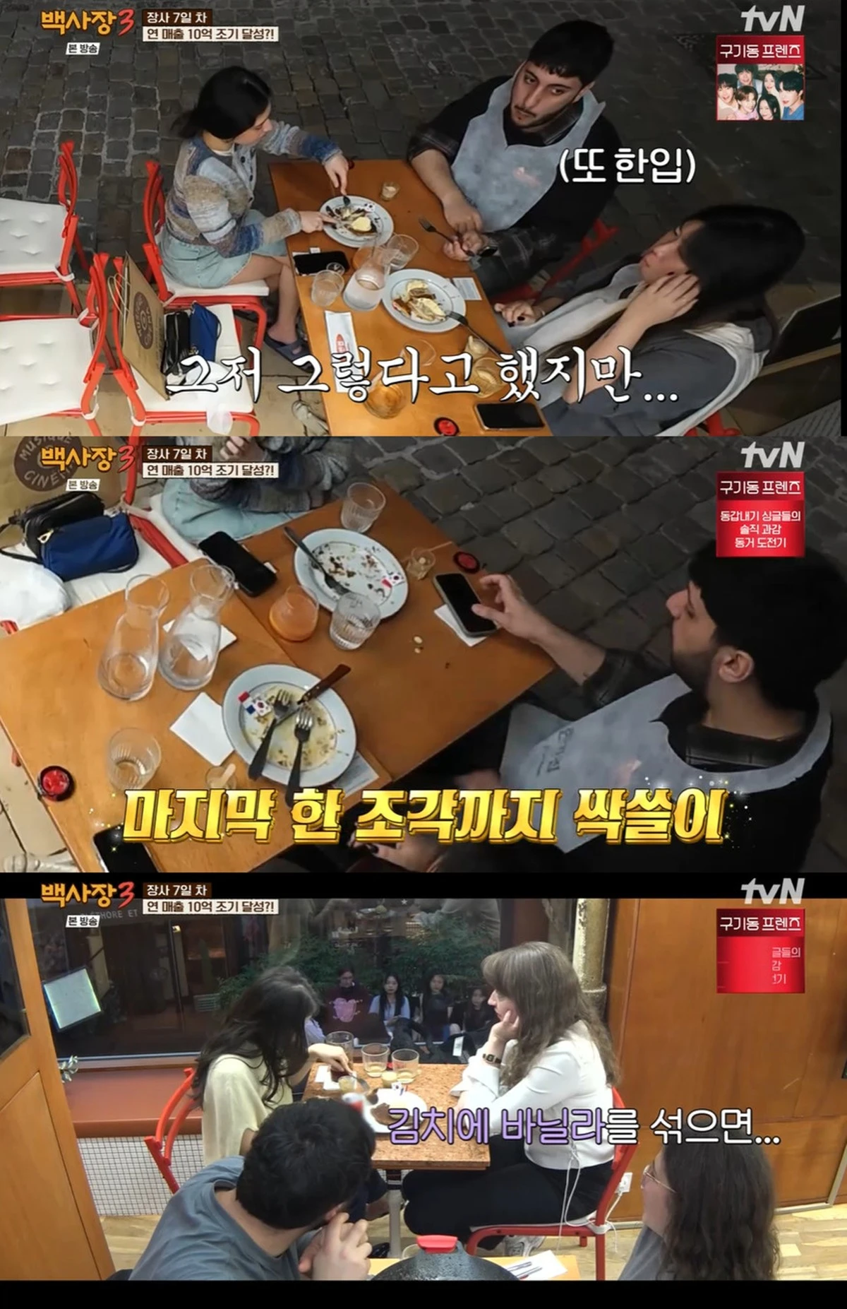 tvN '백사장3' 캡쳐