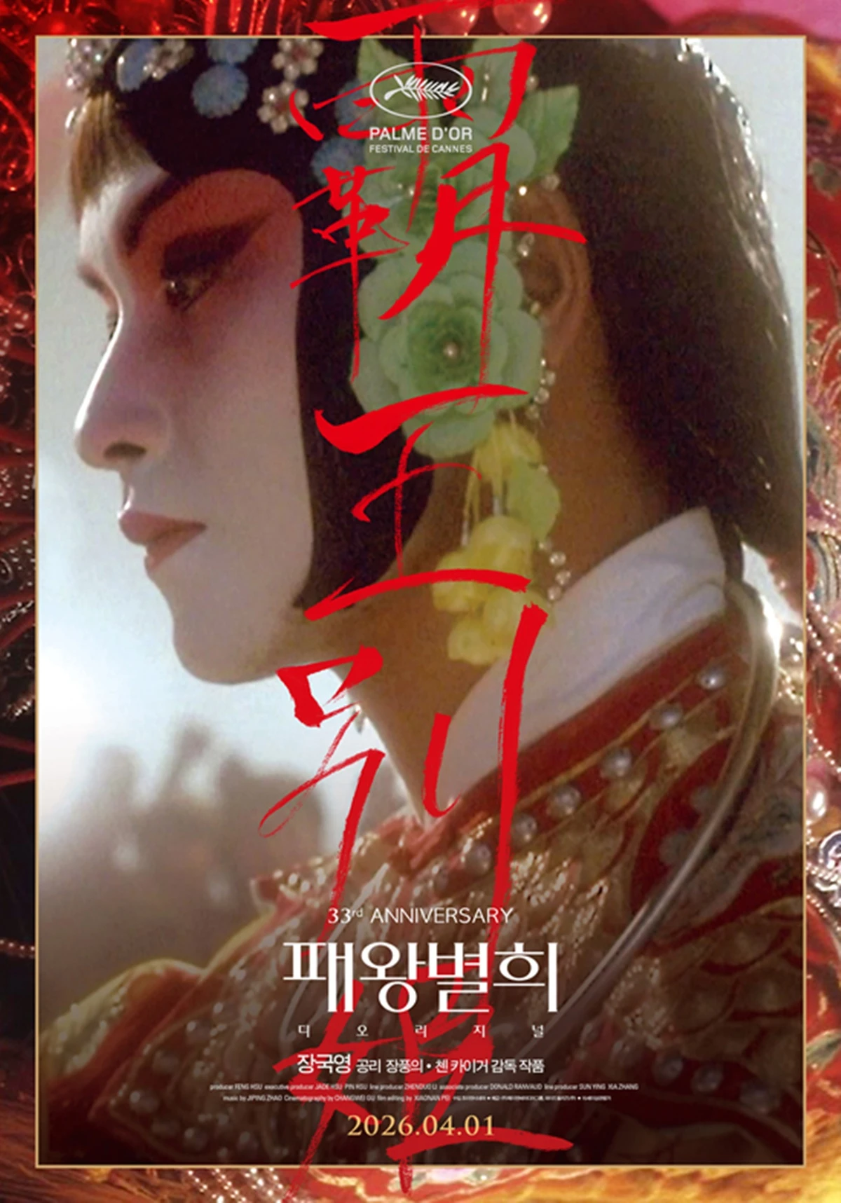 영화 '패왕별희 디 오리지널'