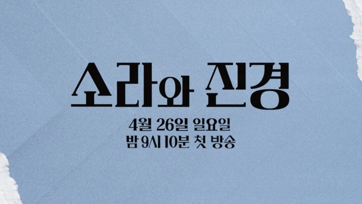 MBC '소라와 진경' 4월 26일 첫 방송