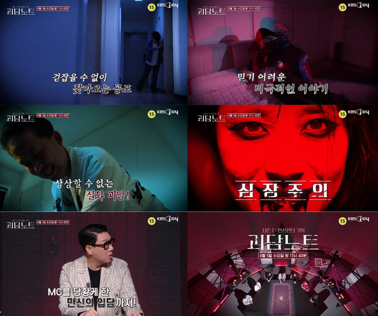 KBS Joy '괴담노트2'