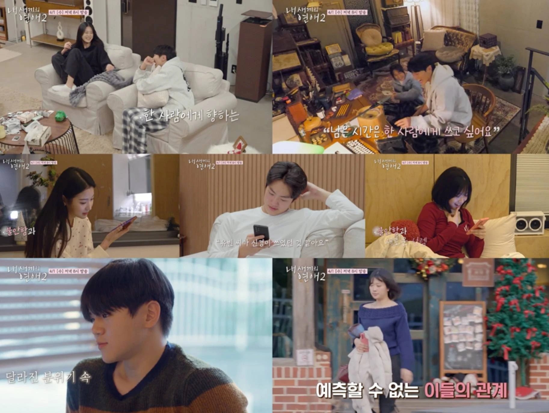 tvN STORY & E채널 '내 새끼의 연애2'