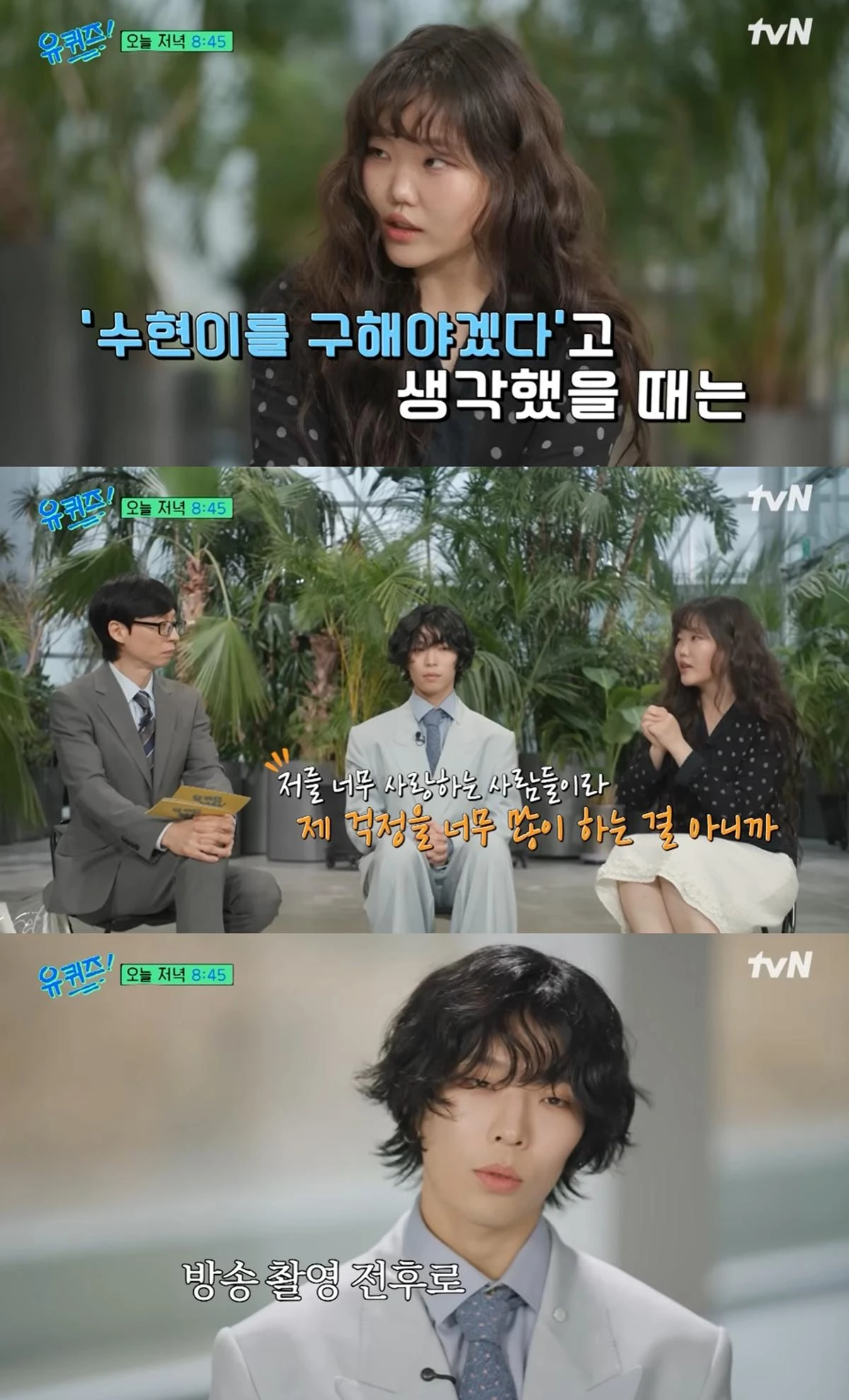 '유퀴즈' 악뮤 선공개