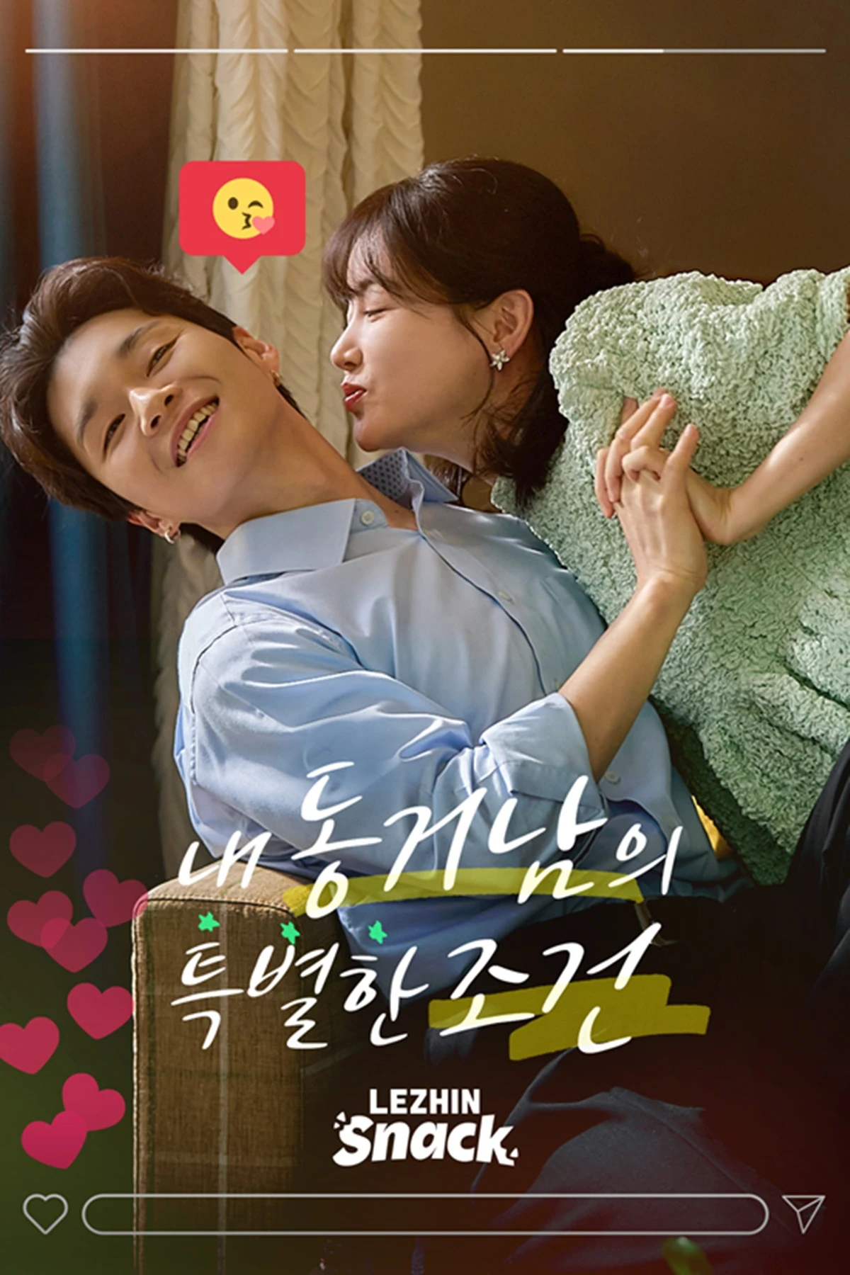 레진스낵 오리지널 '내 동거남의 특별한 조건'