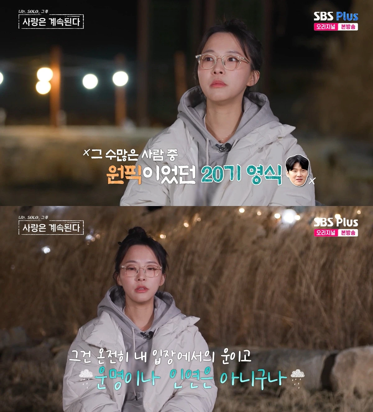 사진= SBS Plus·ENA '나는 SOLO, 그 후 사랑은 계속된다'