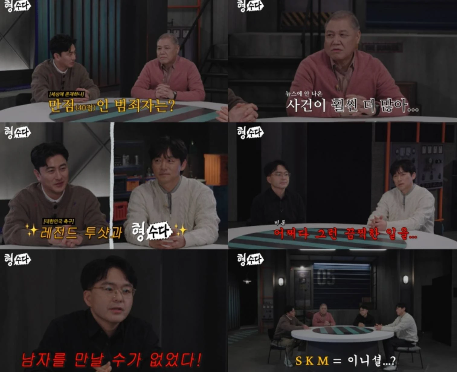 E채널 '형수다2'