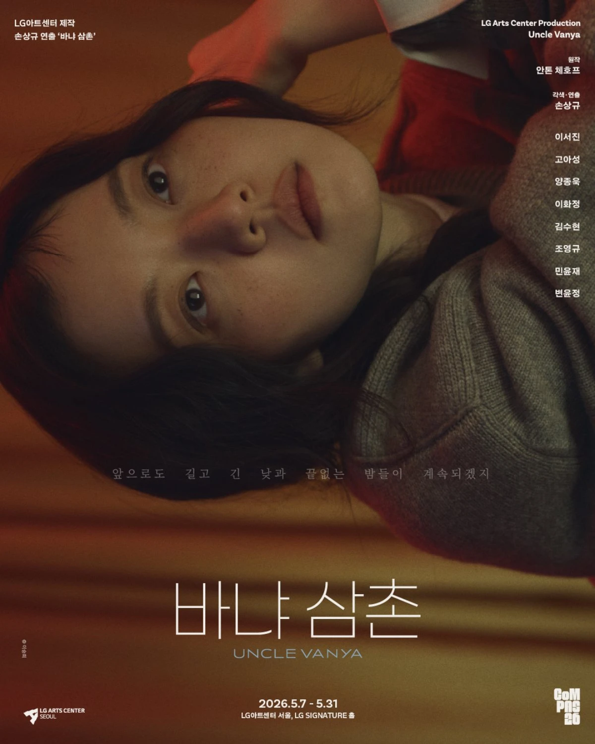 연극 '바냐 삼촌' 고아성