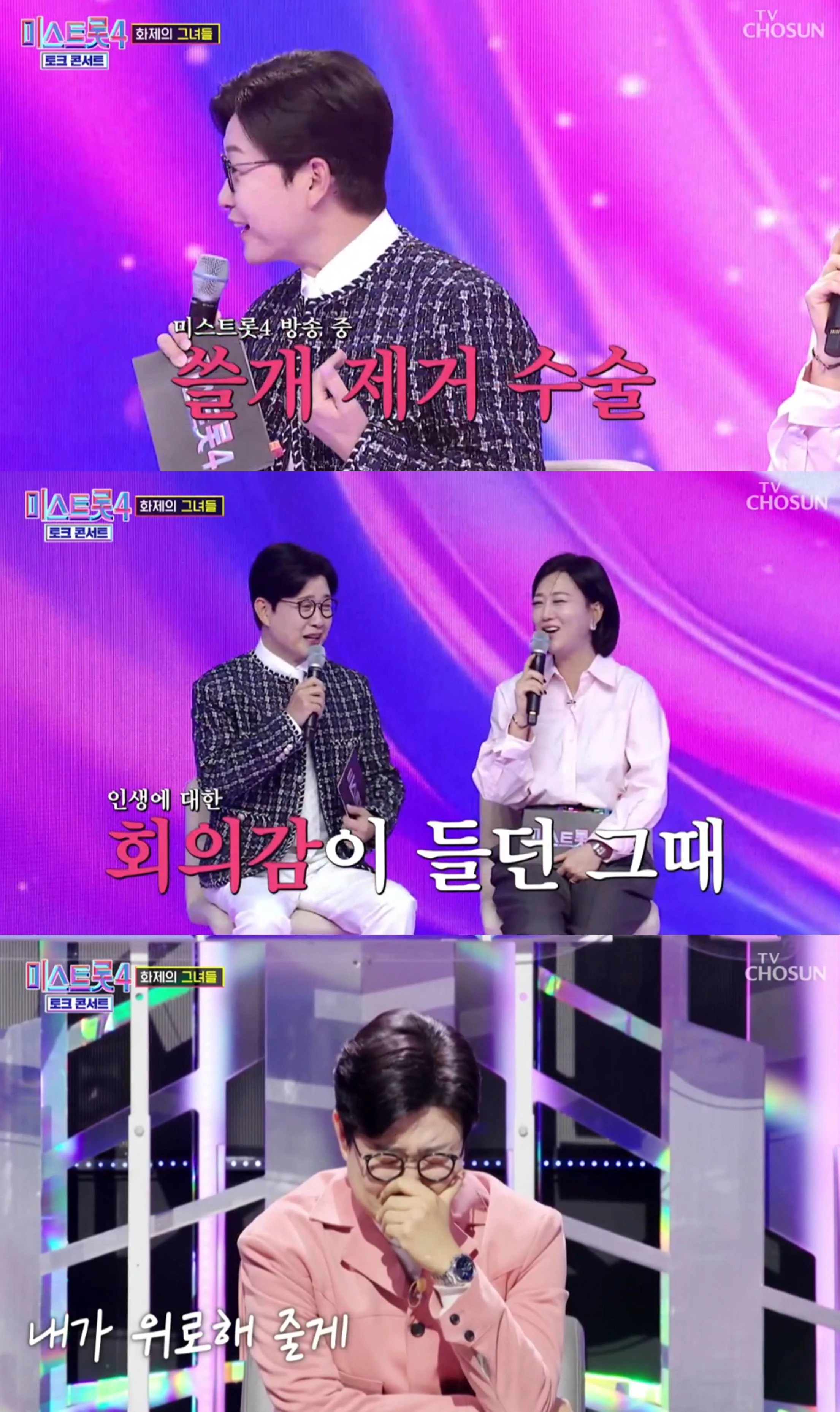 TV CHOSUN '미스트롯4-토크콘서트'